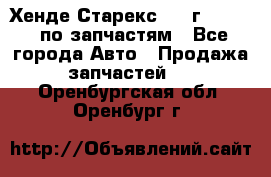 Хенде Старекс 1999г 2,5 4WD по запчастям - Все города Авто » Продажа запчастей   . Оренбургская обл.,Оренбург г.